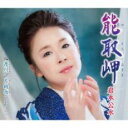 能取岬/渡川/片時雨【CD、音楽 新古:未使用 CD】メール便可 【ご奉仕価格】