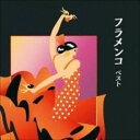 フラメンコ ベスト【CD、音楽 新古:未使用 CD】メール便可 【ご奉仕価格】