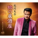 旅の居酒屋/北のひだまり【CD、音楽 新古:未使用 CD】メール便可 【ご奉仕価格】