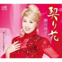 契り花/夢のように 日は過ぎて【CD、音楽 新古:未使用 CD】メール便可 【ご奉仕価格】