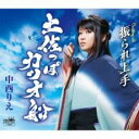 土佐っぽ カツオ船/振られ上手【CD、音楽 新古:未使用 CD】メール便可 【ご奉仕価格】