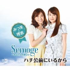 Scrooge あなたへの罪びと【CD、音楽 新古:未使用 CD】メール便可 【ご奉仕価格】