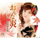 おんな炎/揚羽蝶【CD、音楽 新古:未使用 CD】メール便可 【ご奉仕価格】