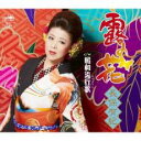 露の花/昭和流行歌【CD、音楽 新古:未使用 CD】メール便可 【ご奉仕価格】