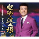 望郷波止場/出世鯉【CD、音楽 新古:未使用 CD】メール便可 【ご奉仕価格】