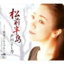 松前半島/愛はコバルトブルー【CD、音楽 新古:未使用 CD】メール便可 【ご奉仕価格】