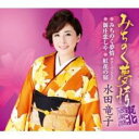 みちのく夢情 東北感謝盤【CD、音楽 新古:未使用 CD】メール便可 【ご奉仕価格】