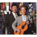 兄弟流し/紅蓮酒【CD、音楽 新古:未使用 CD】メール便可 【ご奉仕価格】