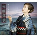 佐渡炎歌/朝霧みなと【CD、音楽 新古:未使用 CD】メール便可 【ご奉仕価格】