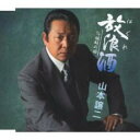 放浪酒/城崎の雨【CD、音楽 新古:未使用 CD】メール便可 【ご奉仕価格】