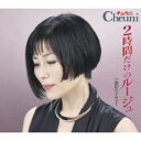 2時間だけのルージュ/湾岸ハイウェイ【CD、音楽 新古:未使用 CD】メール便可 【ご奉仕価格】