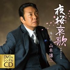 夜桜哀歌/俺の花 CD+DVD【CD、音楽 新古:未使用 CD】メール便可 【ご奉仕価格】