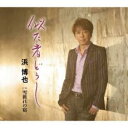 似た者どうし/雪折れの宿【CD、音楽 新古:未使用 CD】メール便可 【ご奉仕価格】