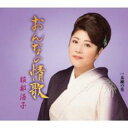 おんなの情歌/未練の花【CD、音楽 新古:未使用 CD】メール便可 【ご奉仕価格】