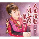 人生讃歌 渡る世間は鬼ばかり/人生風ぐるま【CD、音楽 新古:未使用 CD】メール便可 【ご奉仕価格】