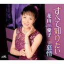 すべて知りたい【CD、音楽 新古:未使用 CD】メール便可 【ご奉仕価格】