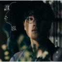 誰そ彼 CD+DVD Type-A【CD、音楽 新古:未使用 CD】メール便可 【ご奉仕価格】