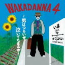 WAKADANNA 4 男はつらいぜ、泣いてたまるか【CD、音楽 新古:未使用 CD】メール便可