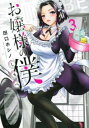 お嬢様の僕 3【コミック・本 中古 コミック】レンタル落ち 【ご奉仕価格】