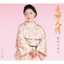 夫婦人情/こゝろ花【CD、音楽 新古:未使用 CD】メール便可 【ご奉仕価格】