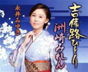 吉備路ひとり/洲崎みれん【CD、音楽 新古:未使用 CD】メール便可 【ご奉仕価格】