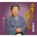 二度とない人生だから/孫-女の子バージョン-【CD、音楽 新古:未使用 CD】メール便可 【ご奉仕価格】