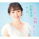 くちなし雨情/函館夜景 アクア盤【CD、音楽 新古:未使用 CD】メール便可 【ご奉仕価格】