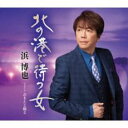 北の港で待つ女/おまえと俺と【CD、音楽 新古:未使用 CD】メール便可 【ご奉仕価格】