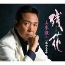 残花/霧雨五番町【CD、音楽 新古:未使用 CD】メール便可 【ご奉仕価格】