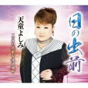 日の出前/リラの花散る波止場町【CD、音楽 新古:未使用 CD】メール便可 【ご奉仕価格】