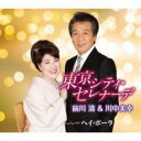東京シティ・セレナーデ/ヘイ・ポーラ【CD、音楽 新古:未使用 CD】メール便可 【ご奉仕価格】
