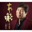 あーちゃんの唄/大阪の女【CD、音楽 新古:未使用 CD】メール便可 【ご奉仕価格】