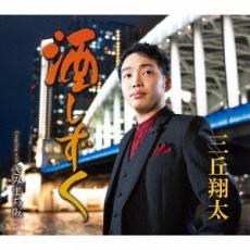 酒しずく/きみまち阪【CD、音楽 新古:未使用 CD】メール便可 【ご奉仕価格】