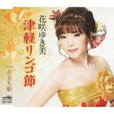 津軽リンゴ節/お立ち船【CD、音楽 新古:未使用 CD】メール便可 【ご奉仕価格】