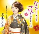 なでしこの花のように/父さんのマフラー【CD、音楽 新古:未使用 CD】メール便可 【ご奉仕価格】