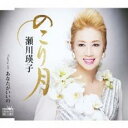 のこり月/あなたがいいの【CD、音楽 新古:未使用 CD】メール便可 【ご奉仕価格】