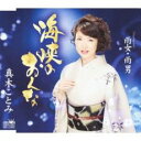 海峡のおんな/雨女・雨男【CD、音楽 新古:未使用 CD】メール便可 【ご奉仕価格】