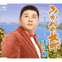 みかんの故郷【CD、音楽 新古:未使用 CD】メール便可 【ご奉仕価格】