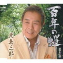 百年の蝉【CD、音楽 新古:未使用 CD】メール便可 【ご奉仕価格】