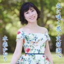 水に咲く花・支笏湖へ タイプD【CD、音楽 新古:未使用 CD】メール便可 【ご奉仕価格】