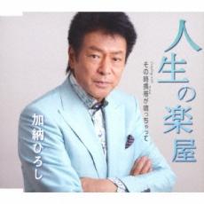 乐天商城 - 人生の楽屋/その時携帯が鳴っちゃって【CD、音楽 新古:未使用 CD】メール便可 【ご奉仕価格】