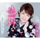 懐郷/これからも ごひいきに【CD、音楽 新古:未使用 CD】メール便可 【ご奉仕価格】