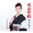 又兵衛桜/おんなは花【CD、音楽 新古:未使用 CD】メール便可 【ご奉仕価格】