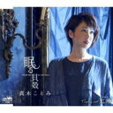 眠る貝殻【CD、音楽 新古:未使用 CD】メール便可 【ご奉仕価格】