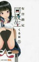 有害指定同級生 1【コミック・本 中古 コミック】レンタル落ち 【ご奉仕価格】