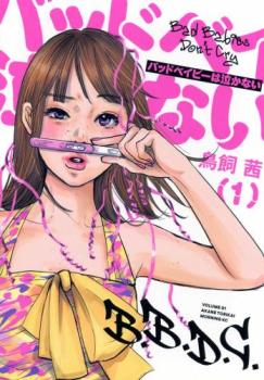 バッドベイビーは泣かない 1【コミック・本 中古 コミック】レンタル落ち