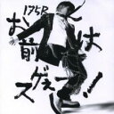 お前はスゲぇー!【CD、音楽 中古 CD】メール便可 ケース無:: レンタル落ち