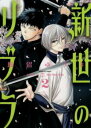 新世のリブラ 2【コミック・本 中古 コミック】レンタル落ち 【ご奉仕価格】