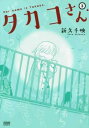 タカコさん 3【コミック・本 中古 コミック】レンタル落ち 【ご奉仕価格】