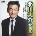 北川大介 全曲集 雪割りの花/横浜ルージュ【CD、音楽 新古:未使用 CD】メール便可 【ご奉仕価格】